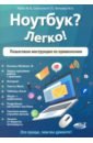 Ноутбук? Легко! Пошаговая инструкция по применению