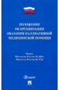 Положение об организ.оказ.паллиативной мед.помощи
