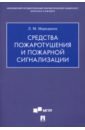 Средства пожаротуш.и пожарной сигнализ.Уч-мет.пос