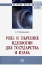 Роль и значение идеологии для государства и права