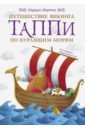 Путешествие викинга Таппи по Бурлящим морям