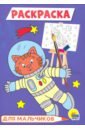 Раскраска А5. Для мальчиков (космонавт)