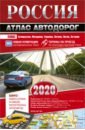 Россия. Атлас автодорог. 2020