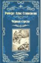 Черная стрела. Остров сокровищ