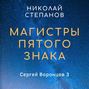 Магистры пятого знака