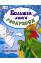 Большая книга раскрасок. Для мальчиков