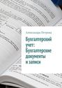 Бухгалтерский учет: Бухгалтерские документы и записи