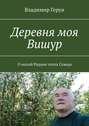 Деревня моя Вишур. О малой Родине поэта Севера