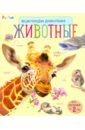 Энциклопедия дошкольника. Животные