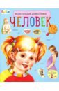 Энциклопедия дошкольника. Человек