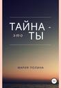 Тайна – это ты