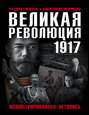 Великая Революция 1917 года. Иллюстрированная летопись