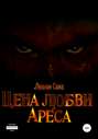 Цена любви Ареса
