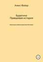 Буратино. Правдивая история