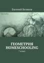 Геометрия homeschooling. 7 класс