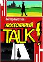 Постоянный TALK!