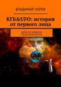 КГБ&UFO: история от первого лица. записки офицера госбезопасности