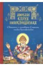 Любви струя неистощимая. Святитель и чудотворец Спиридон, епископ Тримифунтский