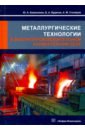 Металлургические технологии в высокопроизводительном конвертерном цехе