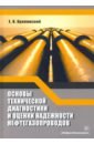 Основы технической диагностики и оценки надежности нефтегазопроводов