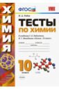 Тесты по химии. 10 класс. К учебнику Г. Е. Рудзитиса, Ф. Г. Фельдмана "Химия. 10 класс". ФГОС