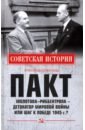 Пакт Молотова - Риббентропа - детонатор мировой войны или шаг к Победе 1945 г.?