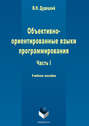 Объектно-ориентированные языки программирования. Часть 1