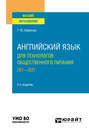 Английский язык для технологов общественного питания (B1-B2) 2-е изд., пер. и доп. Учебное пособие для вузов