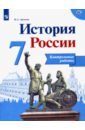 История России. 7 класс. Контрольные работы. ФГОС