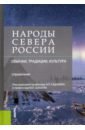 Народы Севера России: обычаи, традиции, культура. (Бакалавриат). Справочное издание