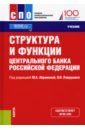 Структура и функции Центрального банка Российской Федерации. (СПО). Учебник