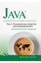 Java. Библиотека профессионала. Том 2. Расширенные средства программирования