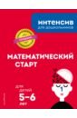 Математический старт: для детей 5-6 лет