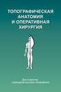 Топографическая анатомия и оперативная хирургия