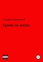 Кровь за кровь