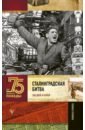 Сталинградская битва. Полная хроника