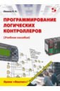 Программирование логических контроллеров. Учебное пособие