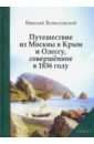 Путешествие из Москвы в Крым и Одессу, совершённое в 1836 году