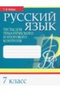 Русский язык. Тесты для тематического и итогового контроля. 7 класс