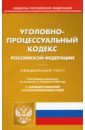 Уголовно-процессуальный кодекс РФ на 10.02.2020