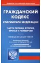 Гражданский кодекс РФ чч 1-4 на 10.02.2020