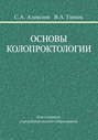 Основы колопроктологии