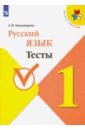Русский язык 1кл Тесты
