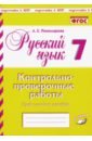 Русский язык 7кл [Контрольно-проверочные работы]