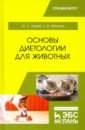 Основы диетологии для животных. Учебное пособие