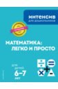 Математика: легко и просто. Для детей 6-7 лет