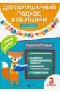 Визуальный тренажер. Учись легко! Русский язык. 3 класс