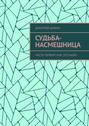 Судьба-насмешница. Часть первая: Как это было