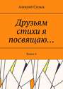 Друзьям стихи я посвящаю… Книга 6