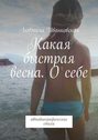 Какая быстрая весна. О&nbsp;себе. Автобиографические стихи